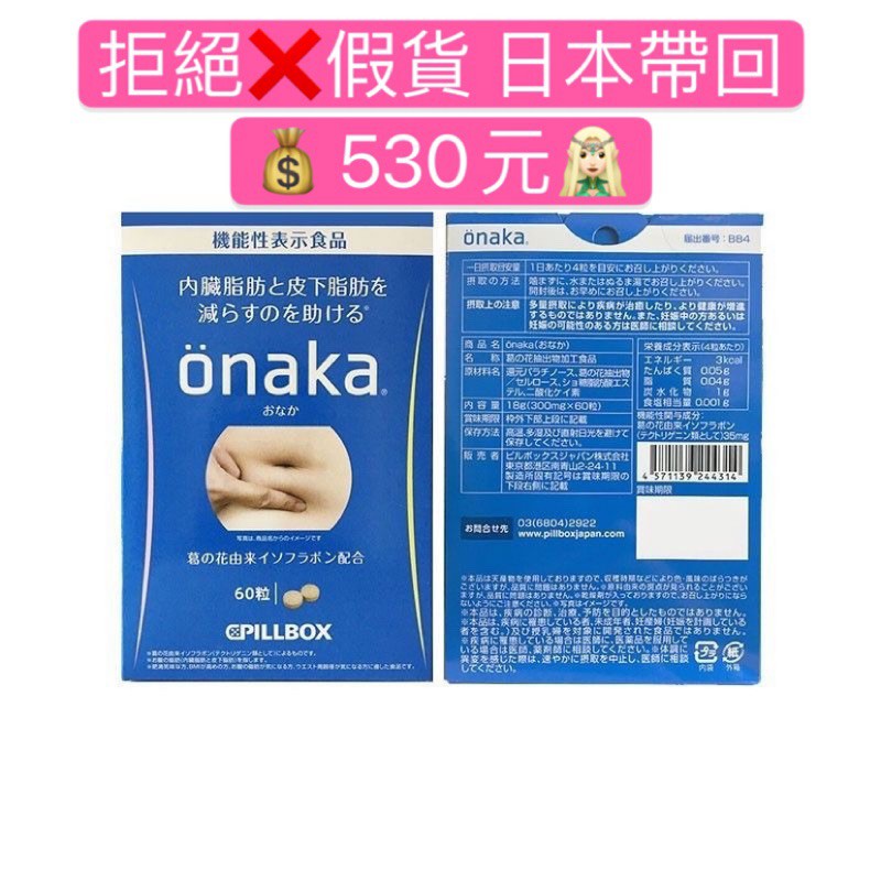 正品臺發 日本pillbox Onaka 60粒 好速纖helaslim 內臟脂肪1粒葛花異黃酮花葛根 蝦皮購物
