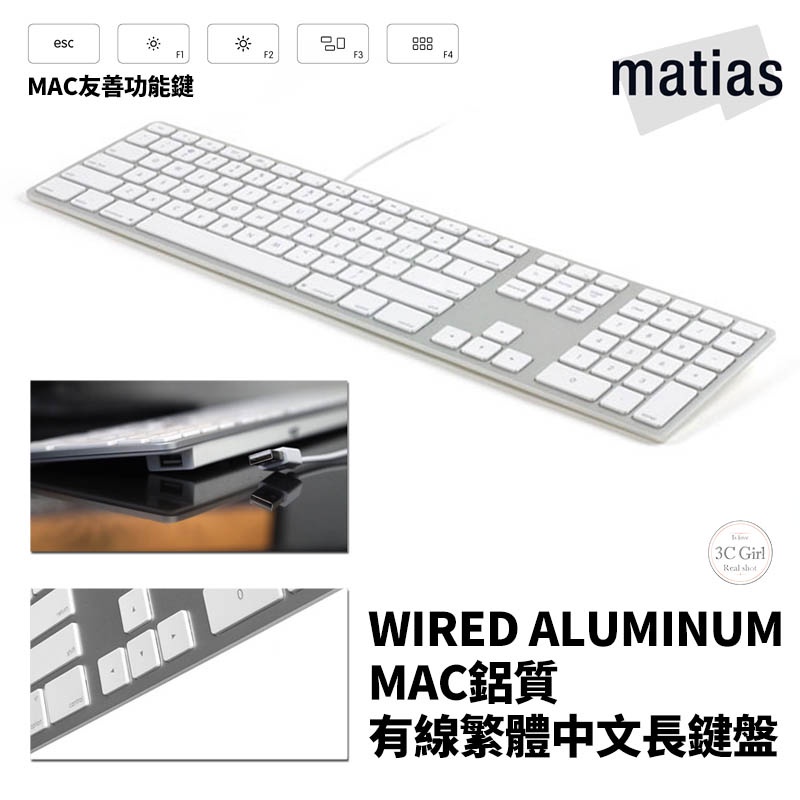 Matias Wired Aluminum Mac 有線 鋁質 繁體 中文 長鍵盤 鍵盤 外接鍵盤 蘋果電腦 適用