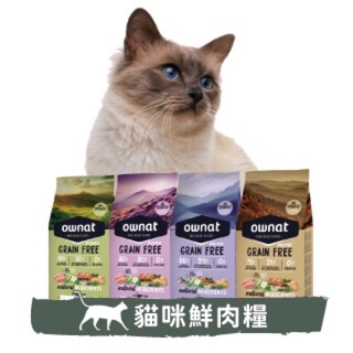 寵物批發哥-歐娜特Ownat 全齡貓 無穀全天然配方