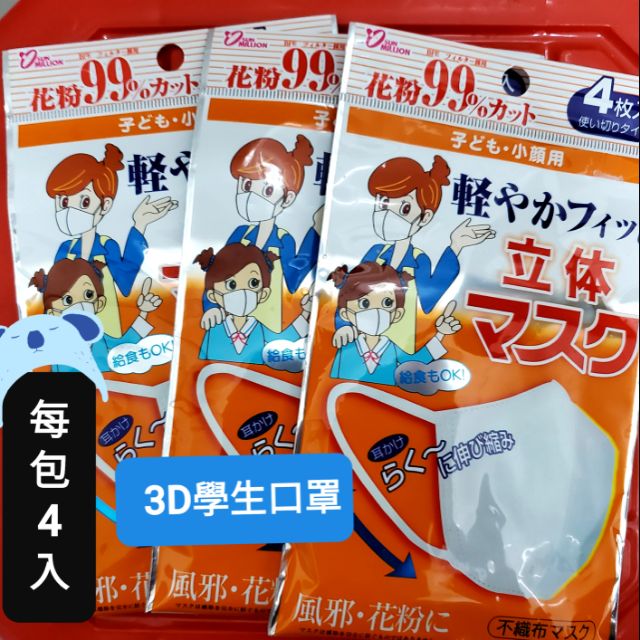 日本 橫井小顏立體口罩】學生口罩 兒童口罩 不織布口罩 限量 防花粉 拋棄式口罩 不織布口罩 乾淨衛生 騎車 小學生口罩