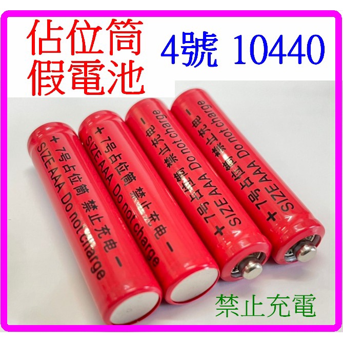 【成品購物】(買9送1) 4號 電池 紅標 黃標 AAA 佔位筒 10440 假電池 禁止充電 磷酸鐵鋰電池