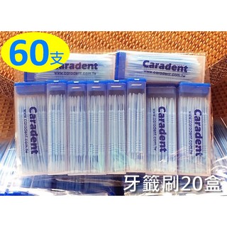 團購彩色牙籤刷【卡樂登】臺灣製 環保 牙籤刷 粉紅色 藍色 魚骨造型刷毛 60支x20盒共1200支 攜帶方便