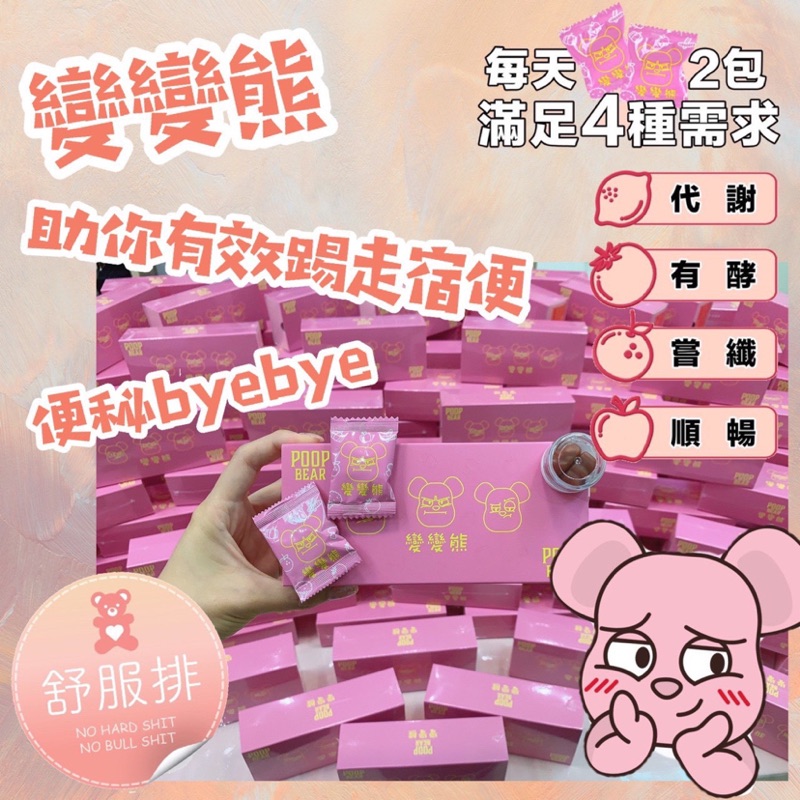 現貨供應 變變熊 便便熊 酵素軟糖 蝦皮購物