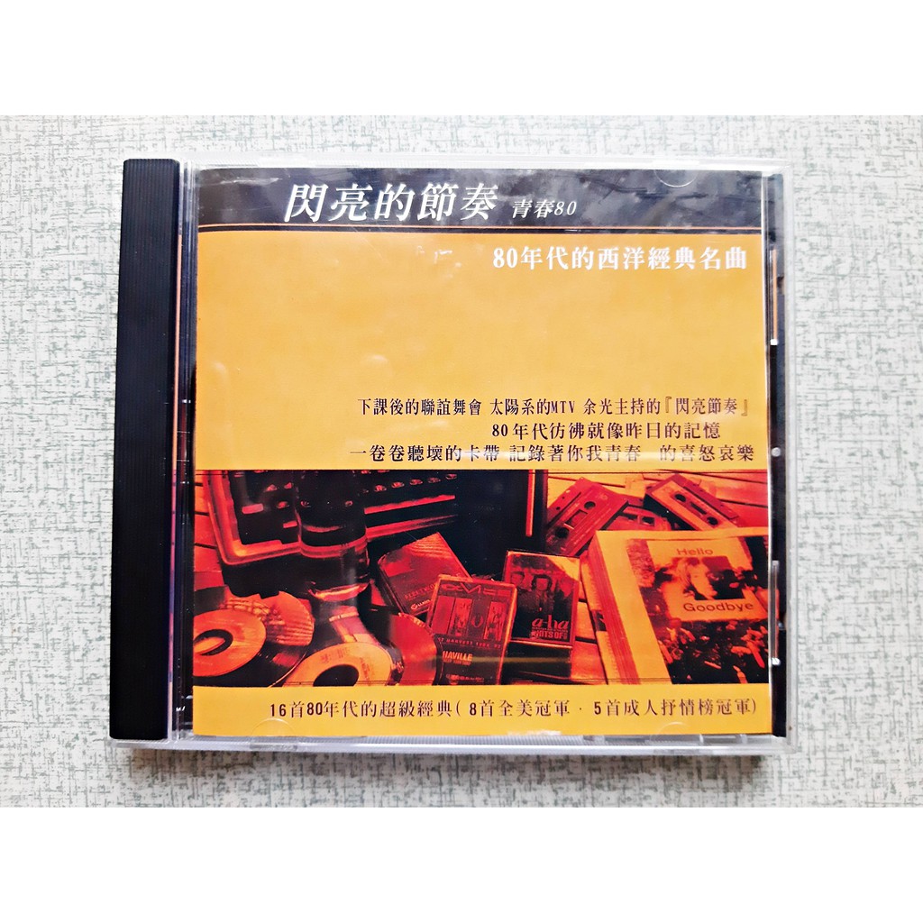 絕版 閃亮的節奏青春80 80年代的西洋經典名曲原曲原唱 蝦皮購物