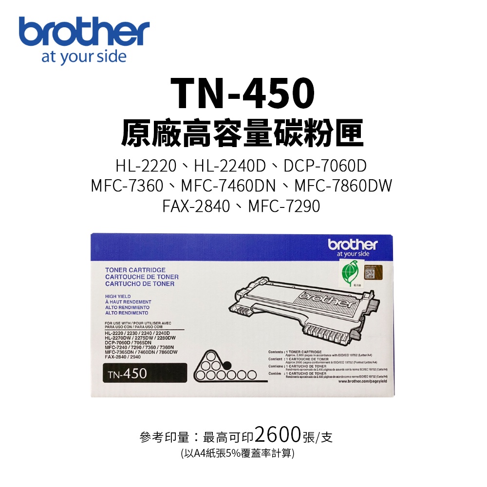 BROTHER TN-450 原廠高容量碳粉匣【公司貨】｜適 MFC-7360、FAX-2840、HL-2240D #10
