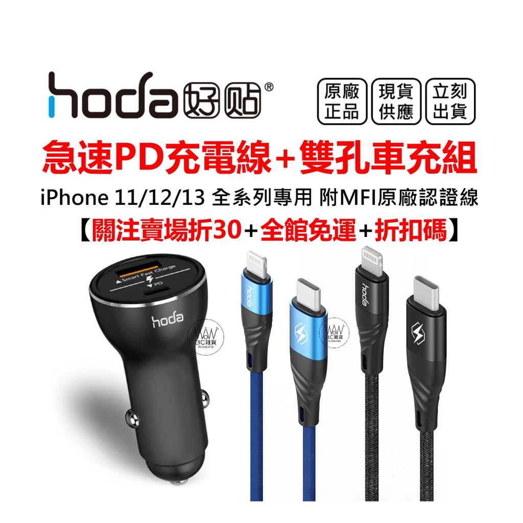 Hoda Iphone 13 12 11 Pro 車充充電傳輸線mfi原廠認證pd18w 智能雙孔台灣公司貨 蝦皮購物