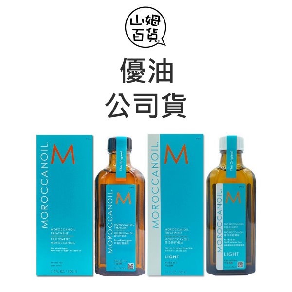 『山姆百貨』🔥正品公司貨🔥 MOROCCANOIL 摩洛哥優油 摩洛哥輕優油 100ml 125ml 200ml