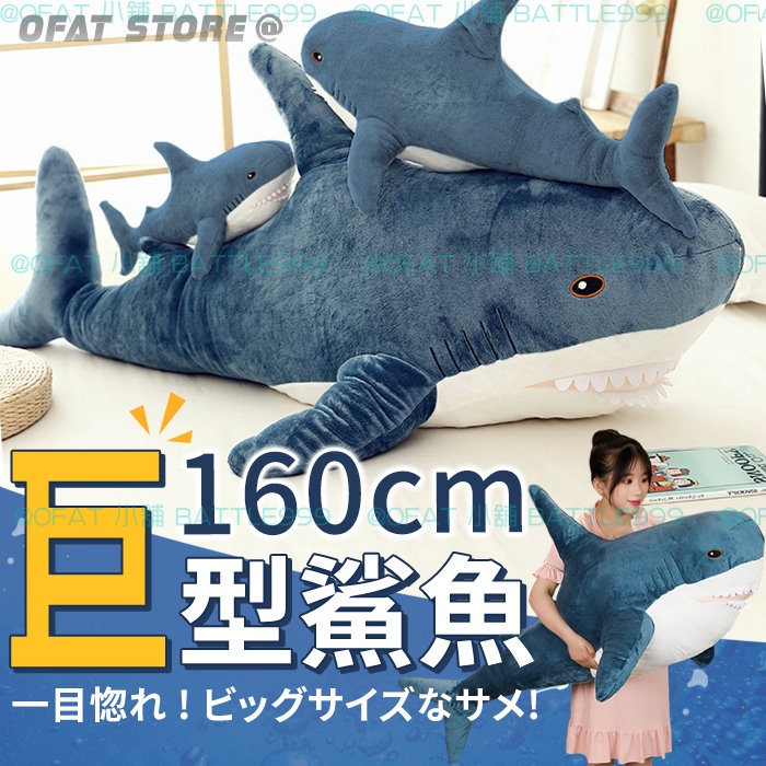 【160公分巨大鯊魚🦈】 鯊魚娃娃 鯊魚 鯊魚抱枕 160公分 情人節禮物 生日禮物 交換禮物 【HL68】