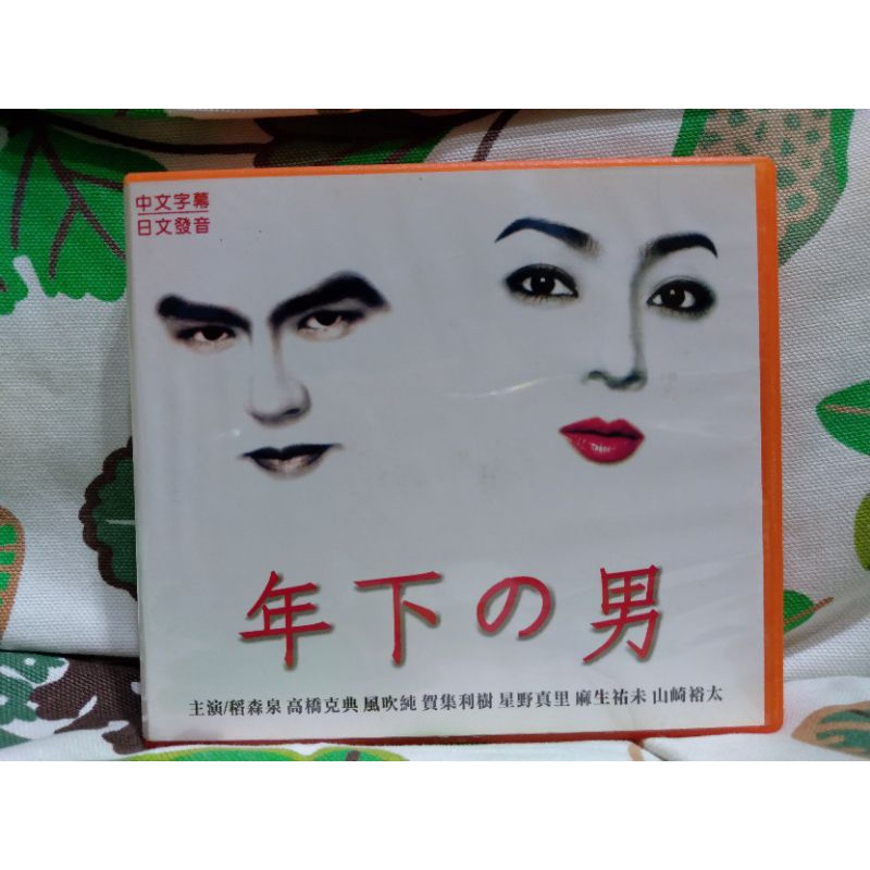 懷舊絕版日劇vcd 年下之男 稻森泉 高橋克典 蝦皮購物