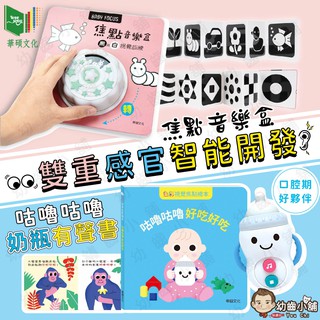 ✨幼齒小舖✨【台灣公司貨】幼兒智能發展 咕嚕咕嚕奶瓶有聲書 焦點音樂盒-華碩文化