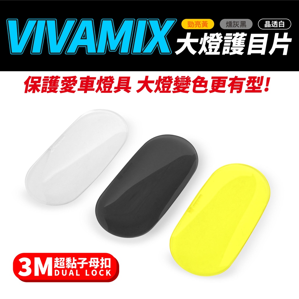 Gozilla經銷 Gogoro VIVA MIX XL 專用 大燈護目鏡 大燈罩護片 可拆式 保護燈具 改變燈色