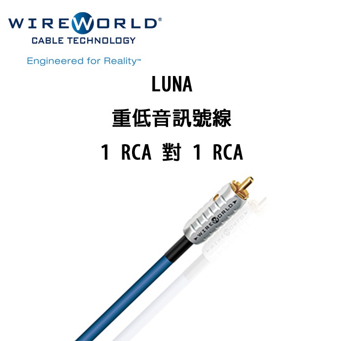 Wireworld 美國 LUNA 8 重低音訊號線 單端RCA線 4米 無氧銅線材 鍍金銀端子 公司貨