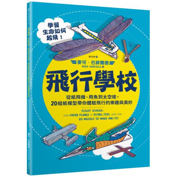 [全新] ◆ 飛行學校：從紙飛機、飛魚到太空梭，20組紙模型帶你體驗飛行的樂趣與奧妙 / 9789864778072