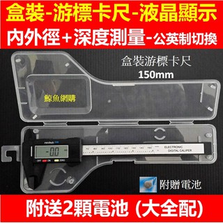 高雄現貨150mm高精準 電子游標卡尺 盒裝附電池 超大液晶螢幕 遊標卡尺 卡尺 公英制 電子尺 測量 數顯遊標卡尺