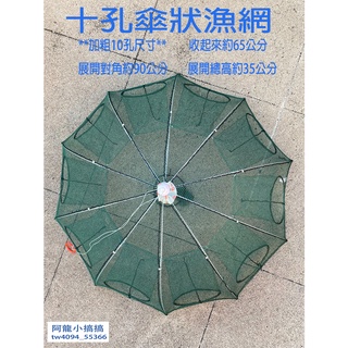 *阿龍小搞搞*10孔加粗折疊魚籠/傘狀魚網/撈網/捕魚籠/漁網/折疊蝦網/自動蝦網/傘狀蝦網/蝦網/魚籠