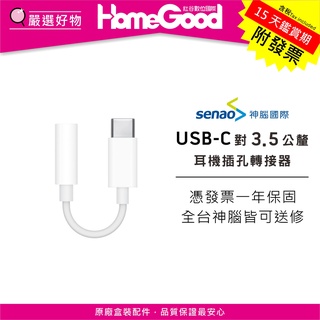 紅谷數位 Apple 蘋果 USB-C 對 3.5 公釐耳機插孔轉接器 神腦公司貨 原廠 USB-C 轉接線 TYPEC