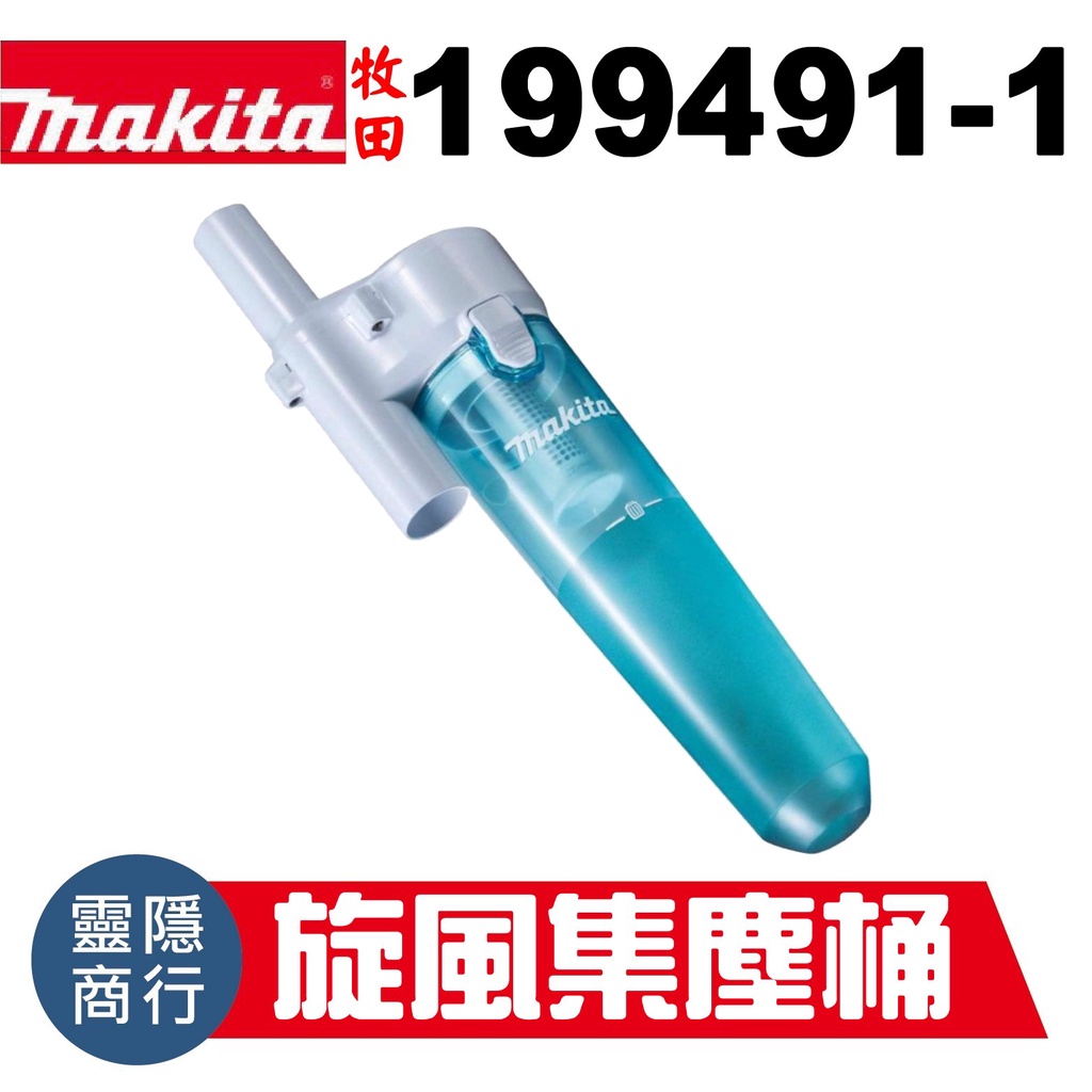 牧田吸塵器 1 外掛式旋風配件cl100 Cl107 Dcl180 Dcl1 集塵旋風集塵桶 蝦皮購物
