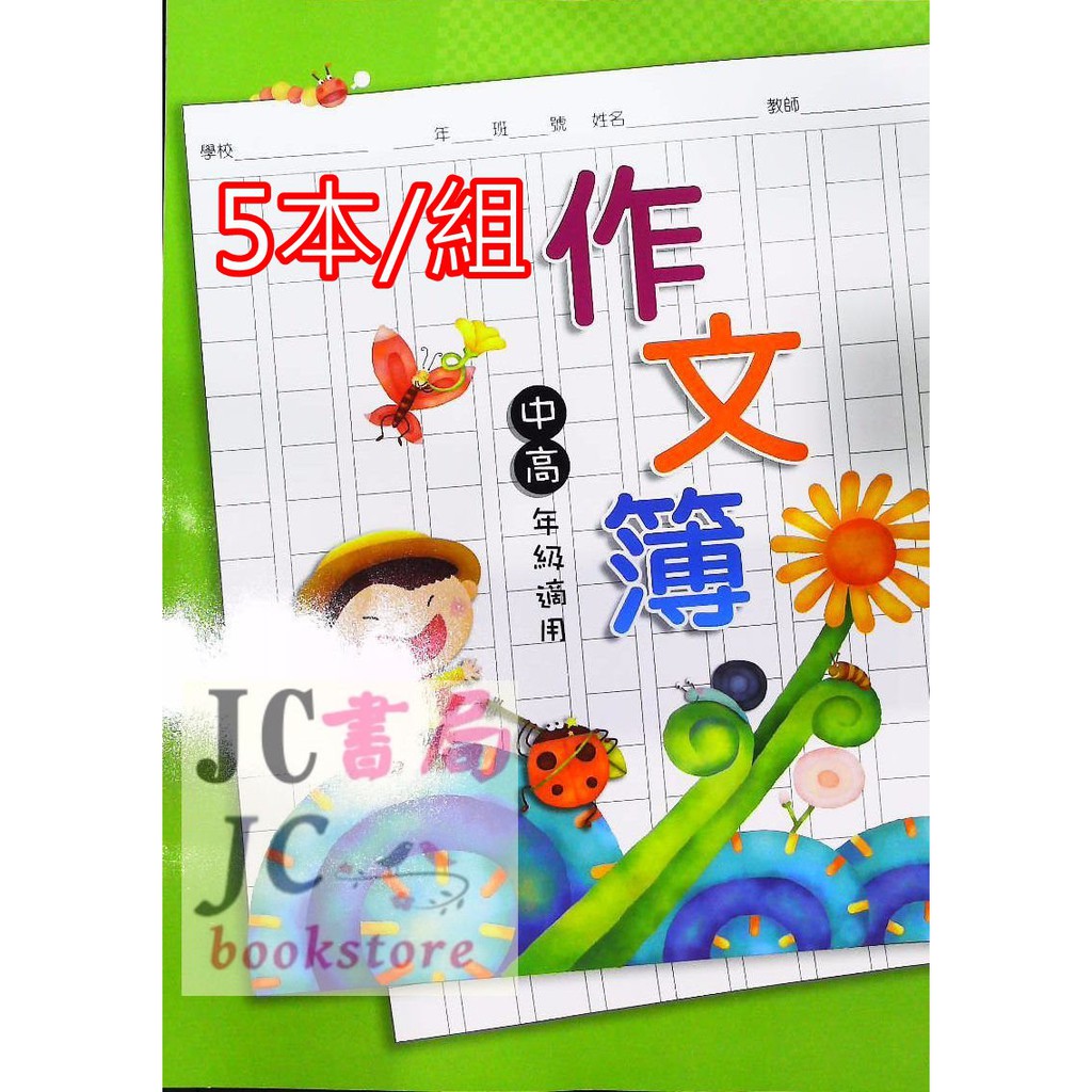 Jc書局 鼎甲國小作業簿作文簿12k 10x15格 彩色 30頁 5本 組 蝦皮購物