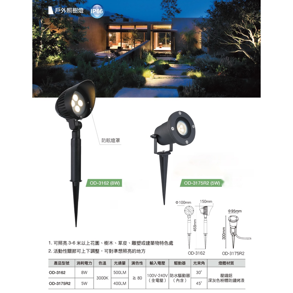 免運現貨  舞光 LED 8W/5W 高亮度戶外照樹燈( IP66防水防塵)