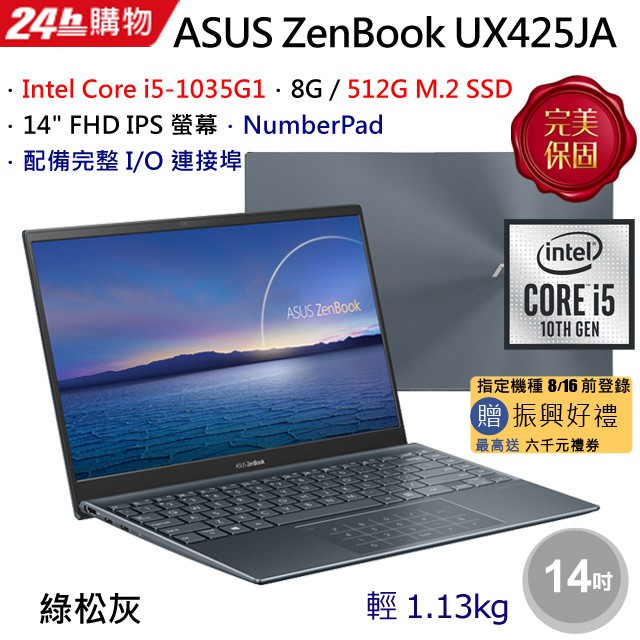 ASUS ZenBook 14 UX425JA-0022G1035G1 綠松灰 聊聊再便宜