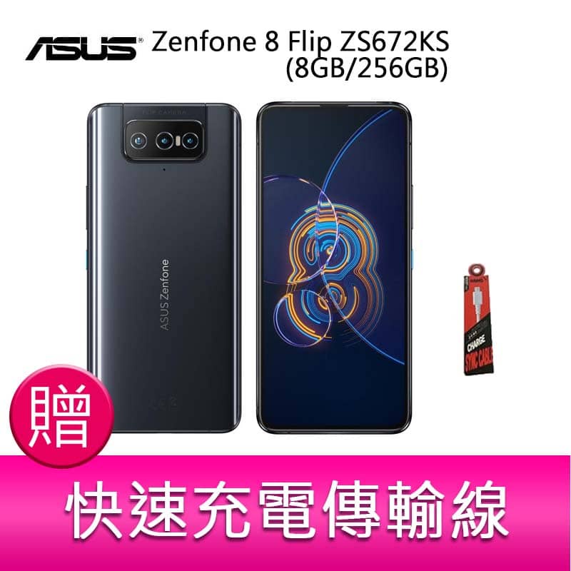 【妮可3C】華碩 ASUS Zenfone 8 Flip ZS672KS(8GB/256GB)6.67吋 贈充電線x1