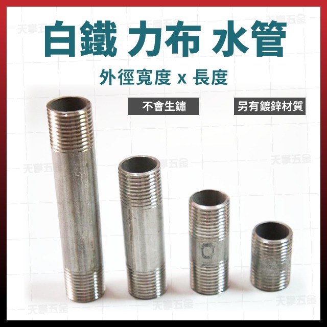 白體力布 2分 1/4" x 3 - 30公分 白鐵立布 白鐵立步 鐵管牙接頭 水管接頭 配管接頭 [天掌五金]