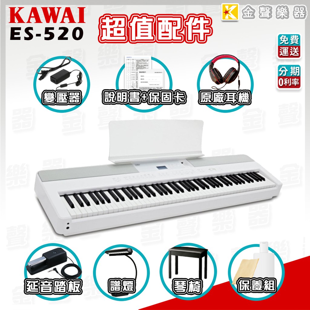 KAWAI ES520 88鍵 白色 單主機 便攜式電鋼琴 免運 分期0利率【金聲樂器】