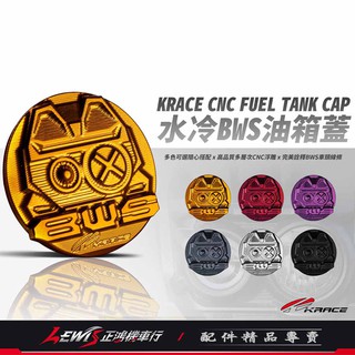【正鴻機車行】水冷BWS 油箱蓋 Krace 凱銳斯 水冷BWS 油桶蓋 汽油箱蓋 汽油蓋 山葉機車 YAMAHA