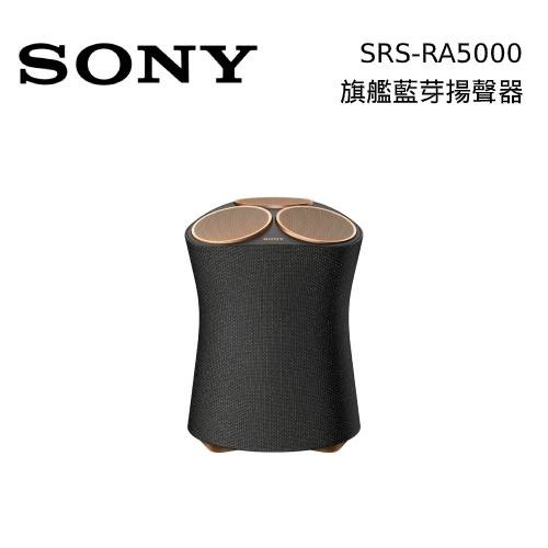 SONY SRS-RA5000 頂級無線揚聲器 盈滿室內 全向式環繞音效 藍芽喇叭 無線喇叭【領券再折】