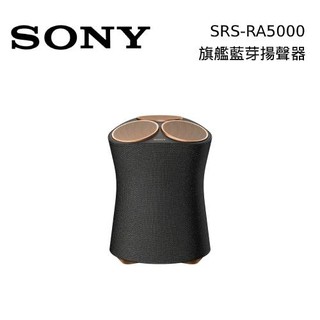 SONY 索尼 SRS-RA5000 頂級無線揚聲器 盈滿室內 全向式環繞音效 藍芽喇叭 無線喇叭【領券再折】