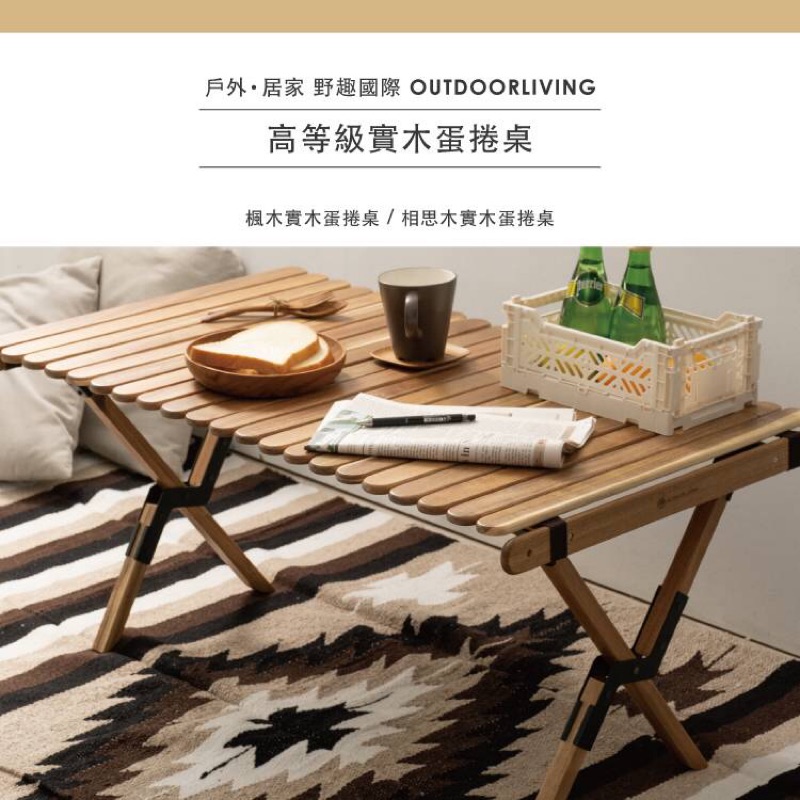 【綠色工場】Outdoorliving實木蛋捲桌  相思木蛋捲桌（深色）