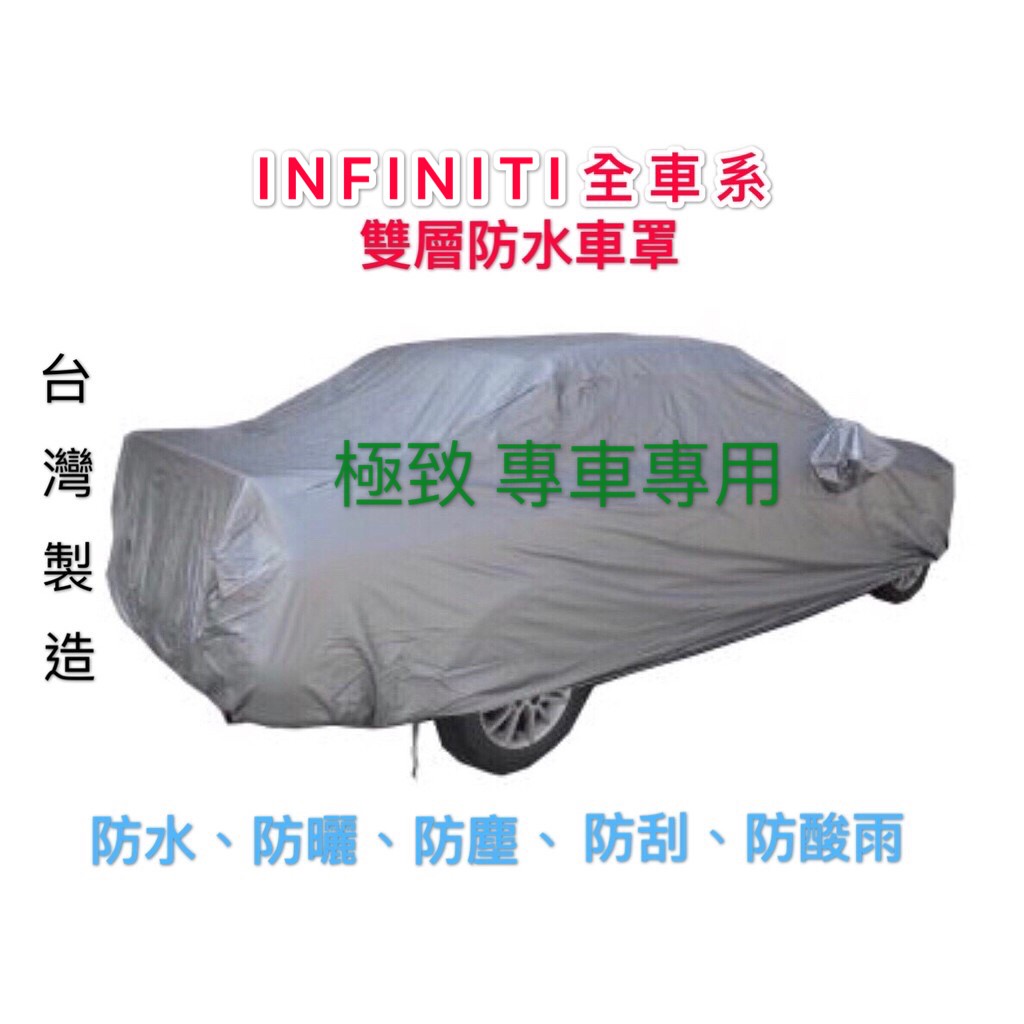 ～綠茶～INFINITI 極致 雙層加厚防水車罩 防塵車罩 Q50 Q60 Q70 QX50 車罩 汽車車罩 休旅車罩