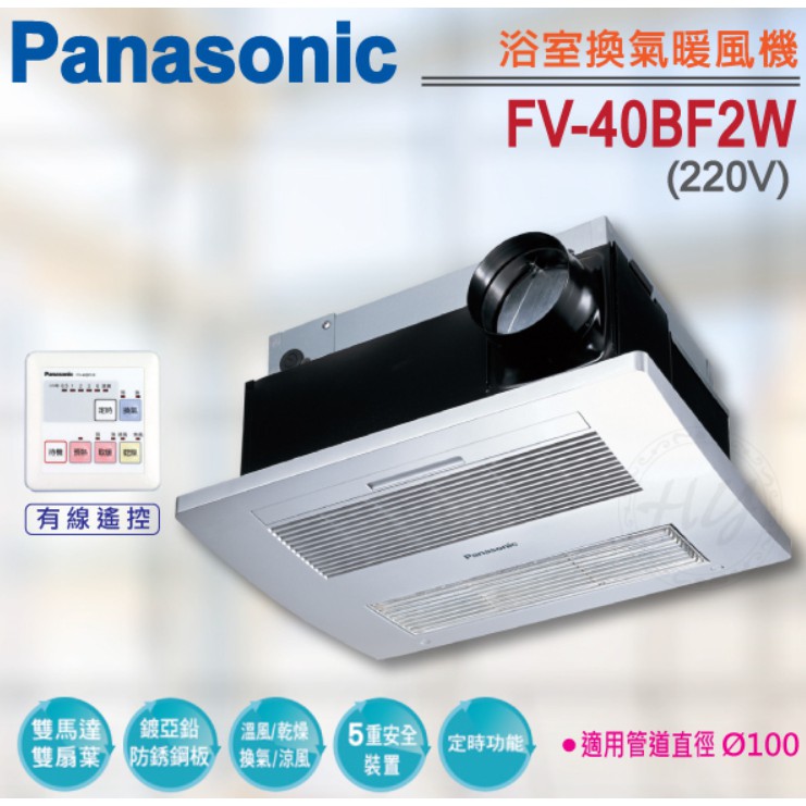 二手免運【國際牌 Panasonic】FV-40BF2W 四合一浴室暖風換氣扇 (220V有線遙控型)
