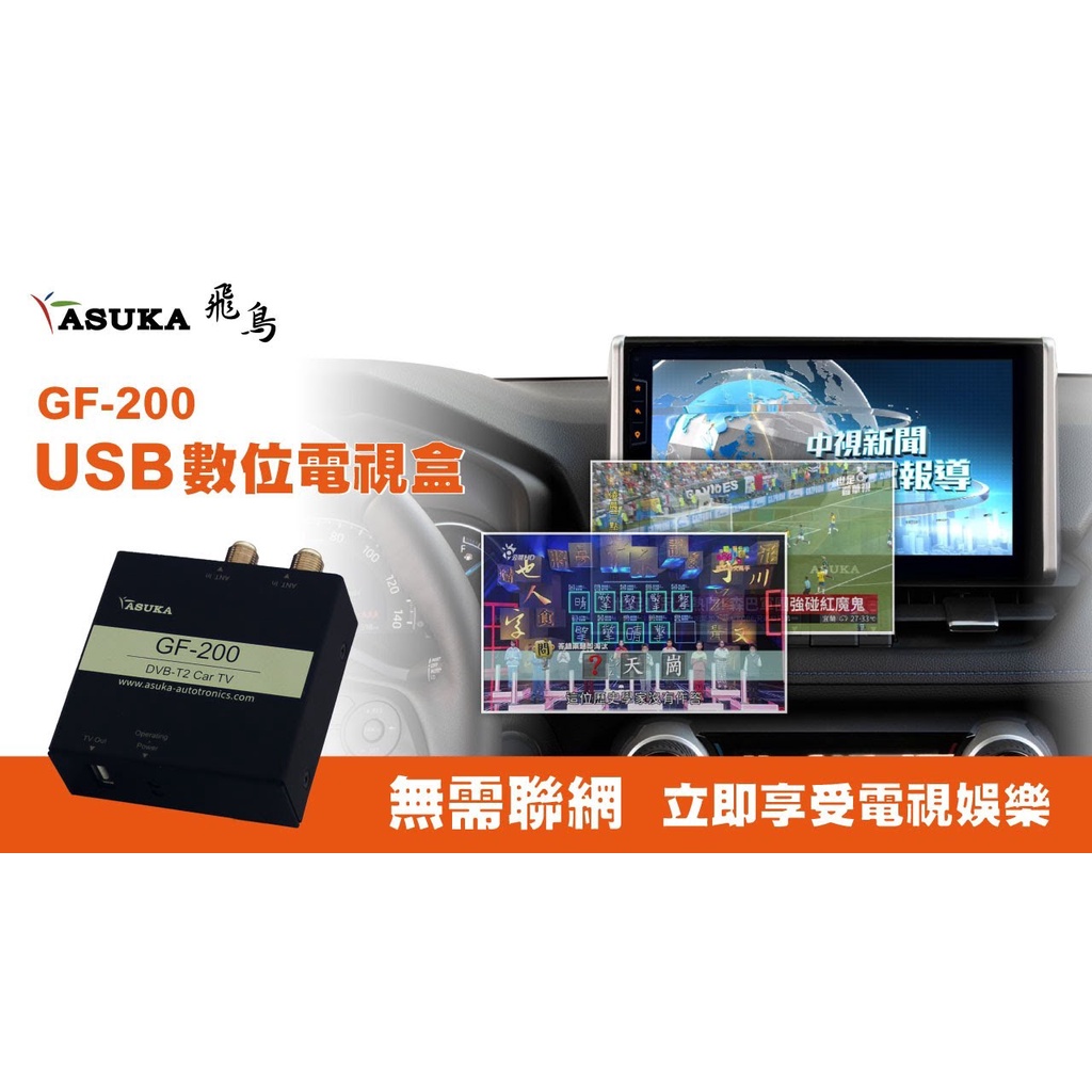 飛鳥 ASUKA USB 車用數位電視 GF-200 支援所有安卓機
