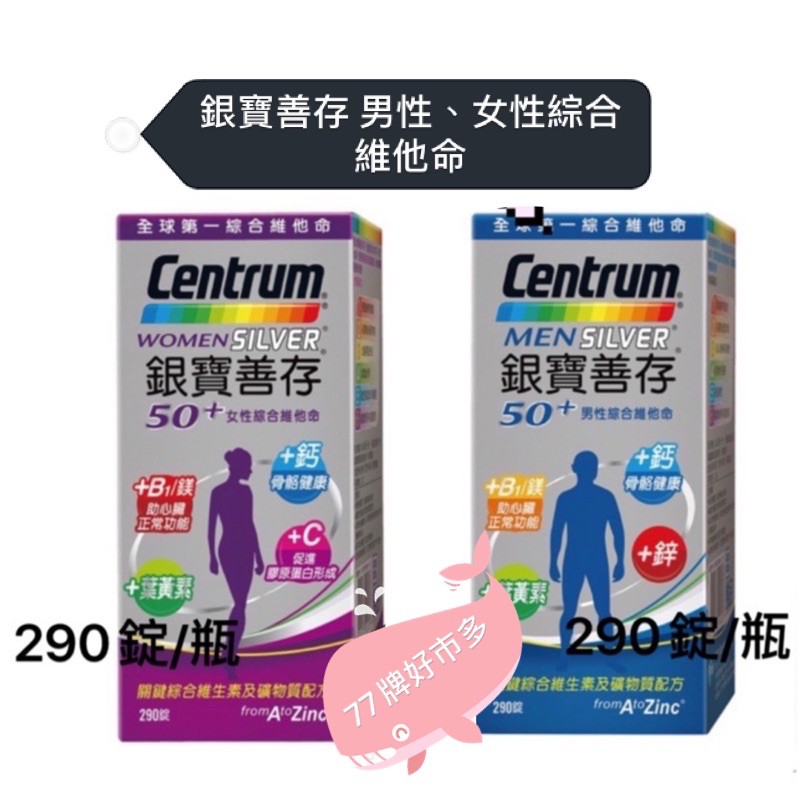 77牌好市多 銀寶善存50 男性 女性綜合維他命290錠 蝦皮購物
