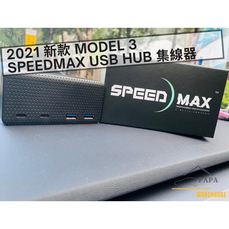 特斯拉 Tesla 2021新款 Model 3 SpeedMax USB HUB 集線器 Type-C 四合一擴充器