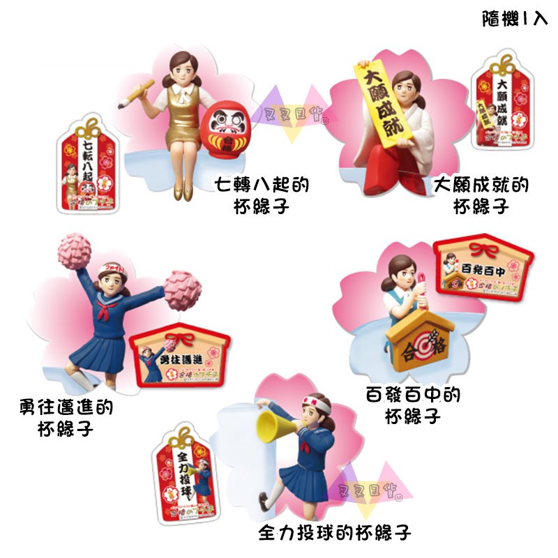 叉叉日貨杯緣子ol小姐合格杯緣子祈願應援御守公仔扭蛋附巧克力5款隨機1入日本正版 Al26538 蝦皮購物