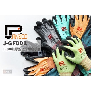 PANRICO 百利世 P-200 加厚型 止滑耐磨手套 J-GF001 工作手套 手套 透氣 隨機出色