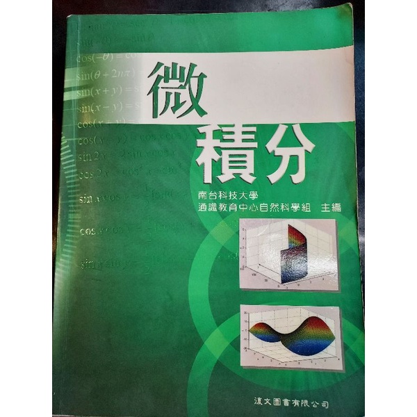 二手書  微積分  南台科技大學通識教育中心自然科學組主編  復文圖書