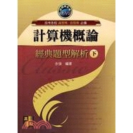 計算機概論經典題型解析(下)