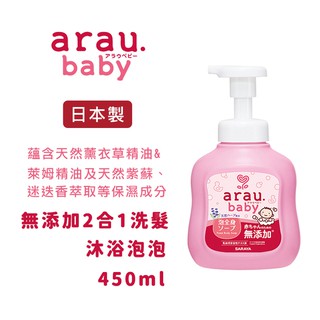 現貨~日本arau Baby 無添加2合1洗髮沐浴泡泡慕斯 (罐裝/補充包)