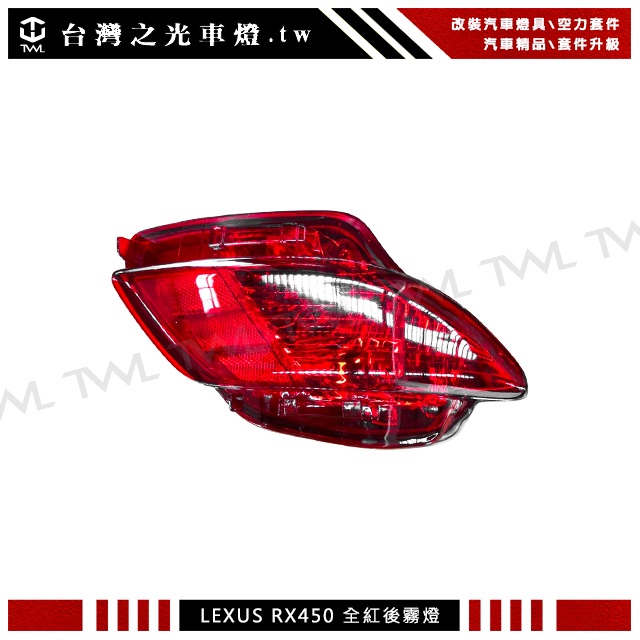 台灣之光 凌志LEXUS RX 09 10 11 12 13 14 15年外銷品後保桿 全紅後霧燈RX350 RX450
