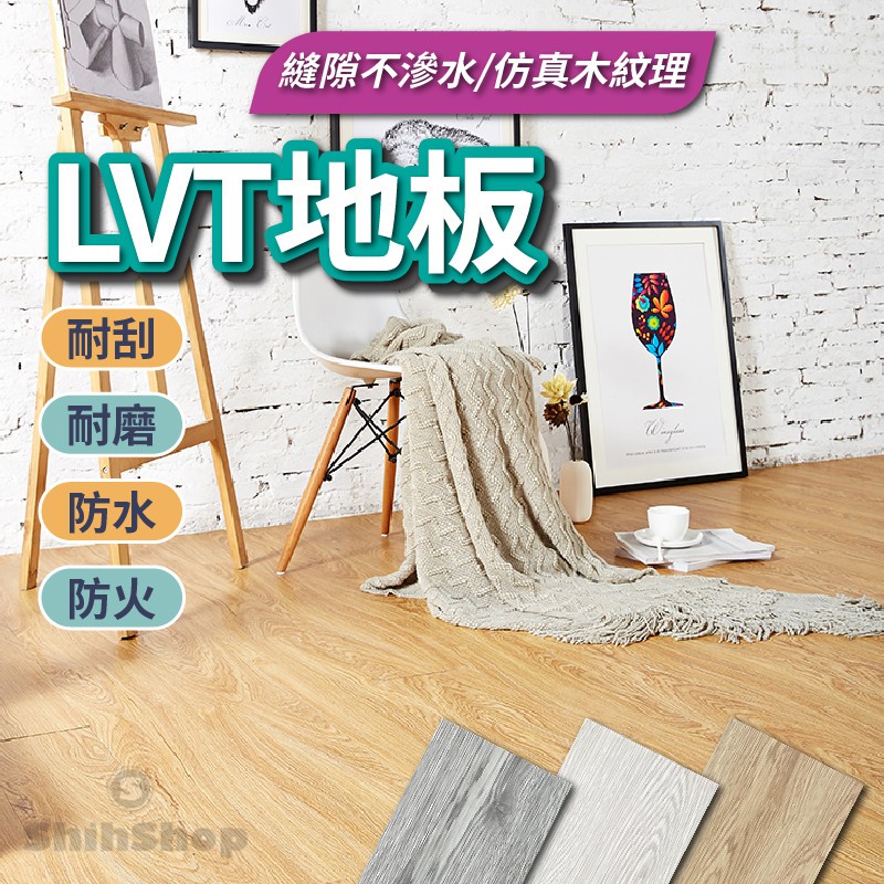 現貨 LVT木紋地板 5mm 免膠地板 免卡扣地板 木頭地板 木頭紋地板 SPC地板 PVC防水耐磨地板 仿實木地板