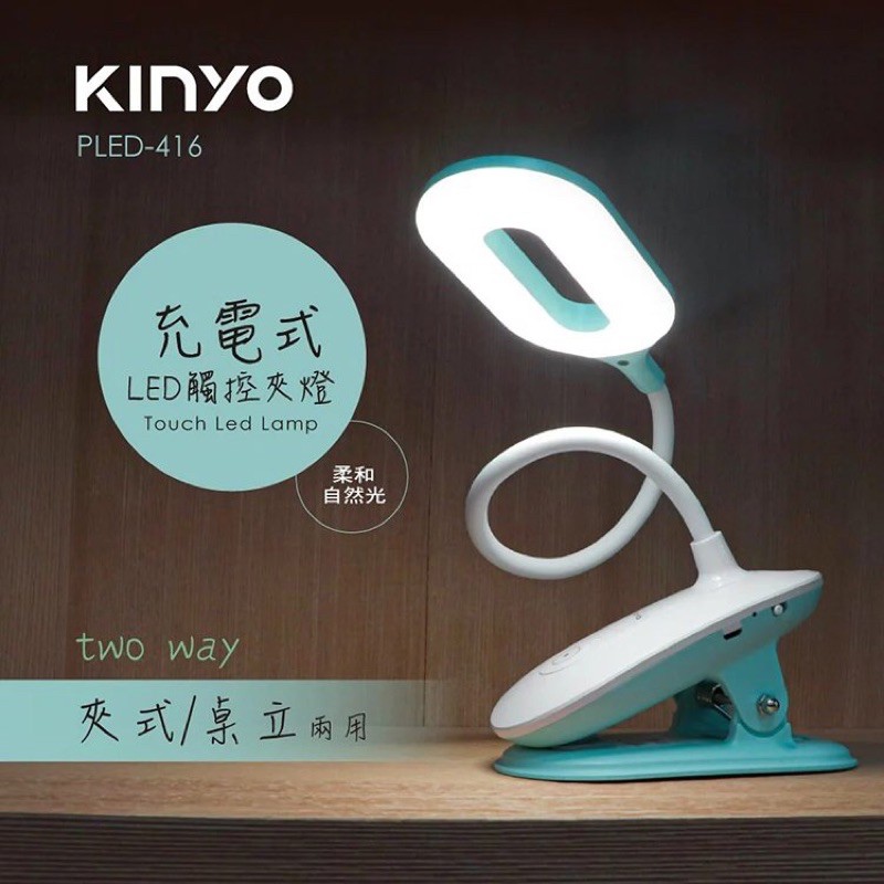 KINYO 耐嘉 PLED-416 充電式LED觸控夾燈 USB供電 桌燈 檯燈 台燈 觸控燈 LED燈 夜燈 床頭燈