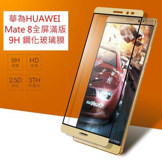 華為HUAWEI Mate 8全屏滿版玻璃貼 華為HUAWEI Mate 8 專用絲印全屏滿版9H鋼化玻璃保護貼