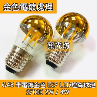 【築光坊】(全電壓) G45 2W 4W LED 鍍金 半電鍍 燈絲球泡 E27 2700K 無影燈泡 反射燈泡 金色