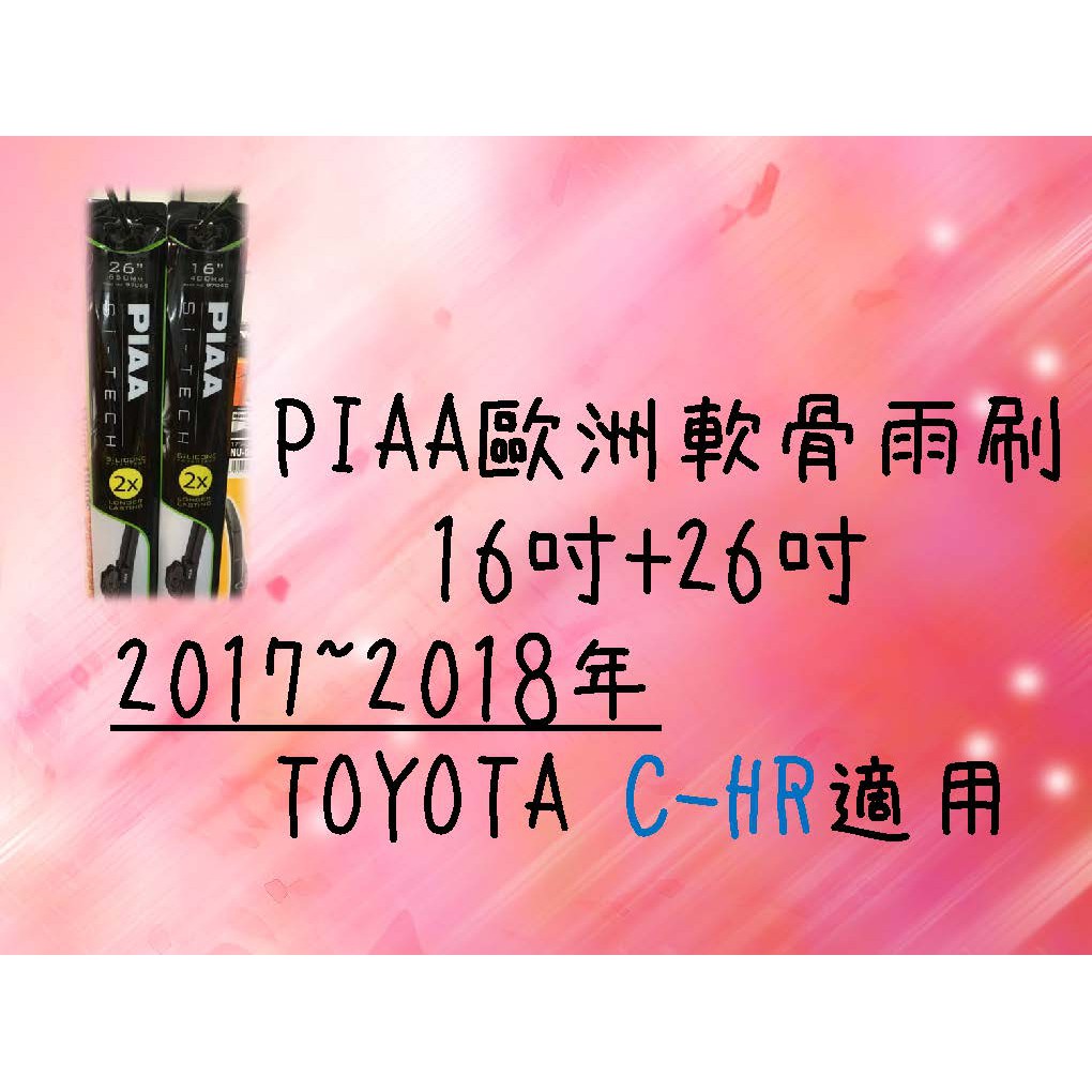 車Bar- PIAA歐洲軟骨雨刷 (16+26吋) TOYOTA C-HR 車款適用 前擋雨刷 CHR雨刷 軟骨雨刷