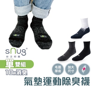 sNug【厚底】【台灣製動能氣墊運動襪大腳丫】科技棉除臭襪 職棒球星愛用推薦 10秒除臭 無效退費 加大尺寸