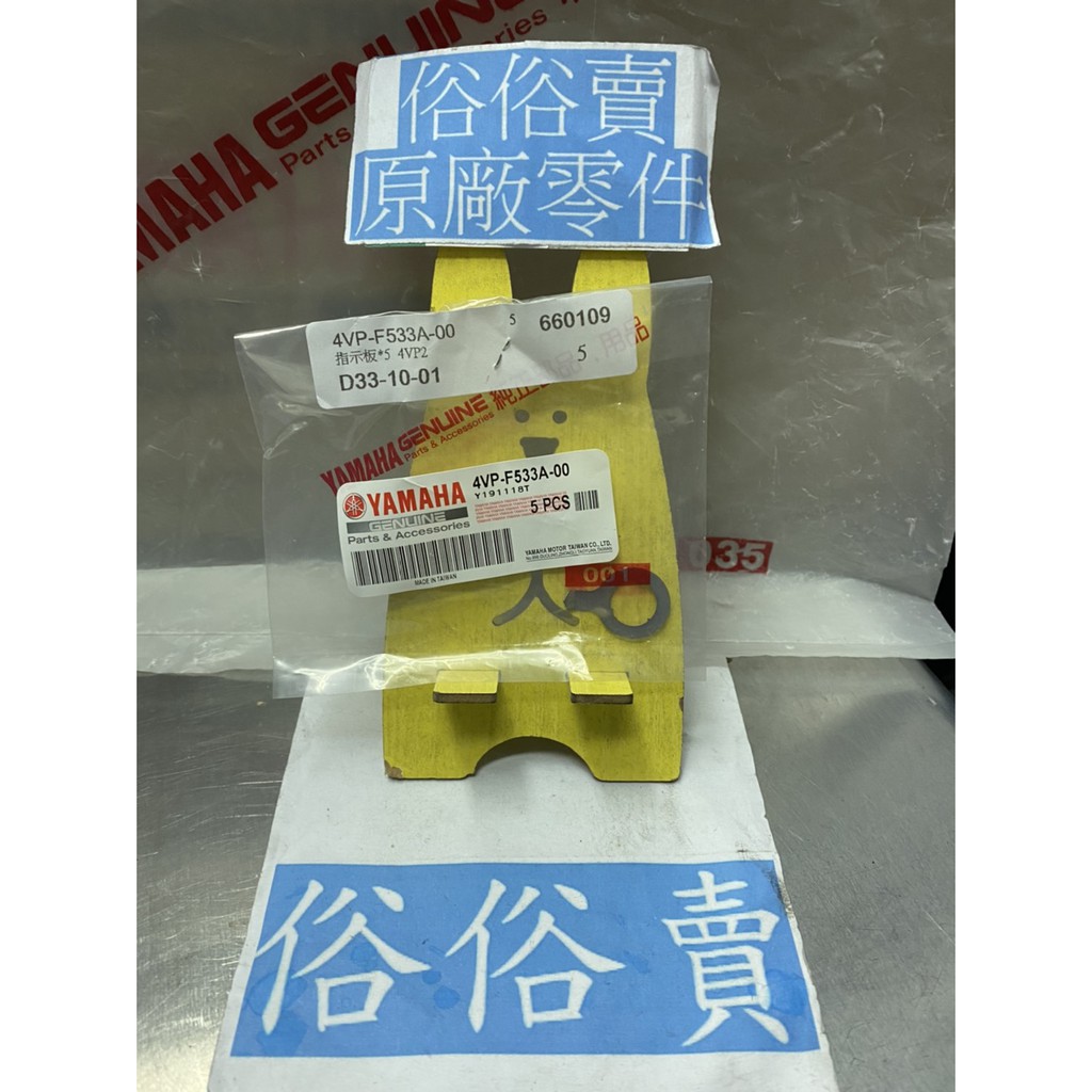 俗俗賣yamaha山葉原廠指示板馬車bws X 新勁戰後輪連桿指示板料號 4vp F533a 00 蝦皮購物