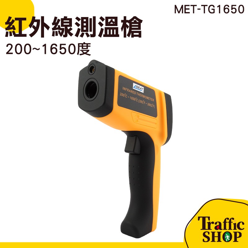 《交通設備網購社》測溫儀 測溫槍 紅外線高精度 工業家用電子溫度計溫度槍 200~1650度 MET-TG1650
